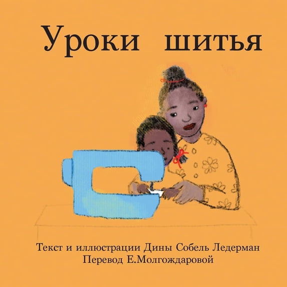 Уроки шитья, (Paperback)