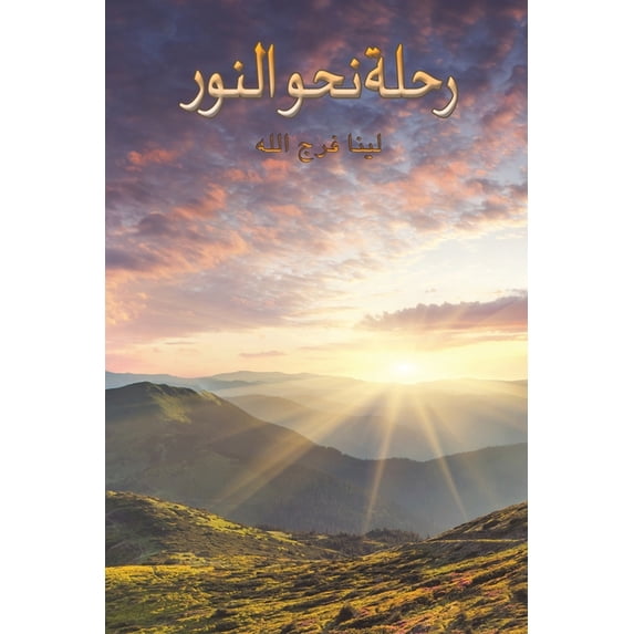 رحلة نحو الن&#16, (Paperback)