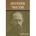 thumbnail image 1 of Потеря чести, (Paperback), 1 of 1