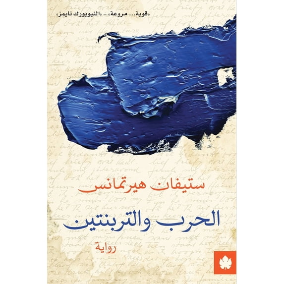 الحرب والتربنتين, (Paperback)