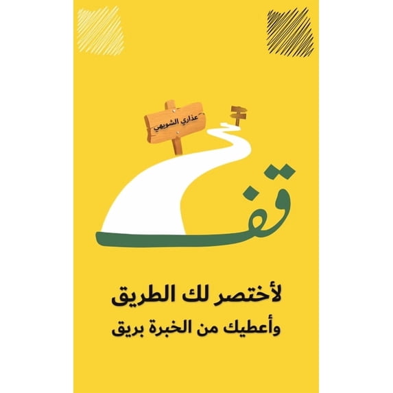 قف لأختصر لك &#1, (Paperback)