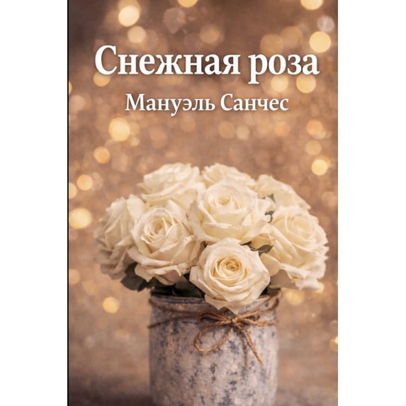 Снежная роза, (Paperback)