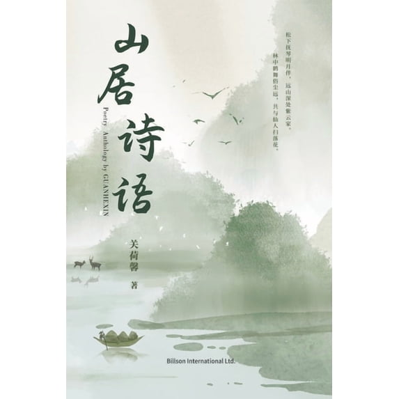 山居诗语, (Paperback)