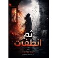 thumbnail image 1 of ثم انطفأت, (Paperback), 1 of 1