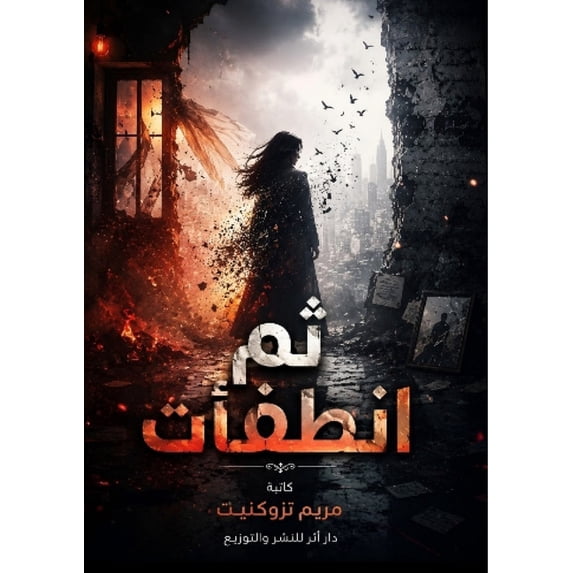 ثم انطفأت, (Paperback)