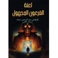 thumbnail image 1 of لعنة الفرعون المجهو, (Paperback), 1 of 1