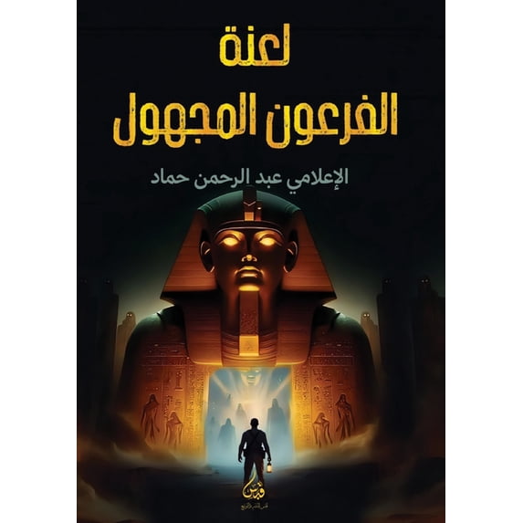 لعنة الفرعون المجهو, (Paperback)