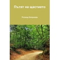 thumbnail image 1 of &amp;#1055;&amp;#1098;&amp;#1090;&amp;#1103;&amp;#1090; &amp;#1085;&amp;#1072; &amp;#1097;&amp;#1072;&amp;#1089;&amp;#1090;&amp;#1080;&amp;#1077;&amp;#1090;&amp;#1086;, (Paperback), 1 of 1