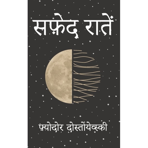 सफ़ेद रात, (Paperback)