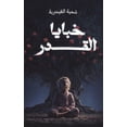 thumbnail image 1 of خبايا القدر, (Paperback), 1 of 1