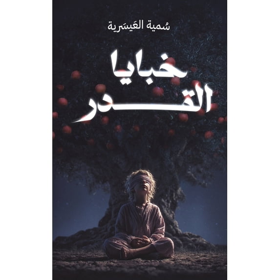 خبايا القدر, (Paperback)