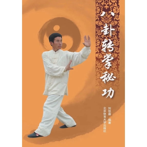 八卦转掌秘功, (Paperback)