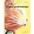thumbnail image 1 of Кошка-целительница, (Paperback), 1 of 1