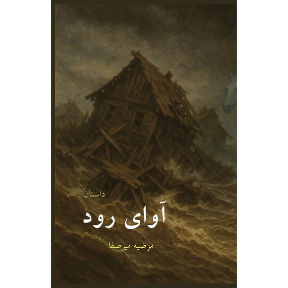 آوای رود, (Paperback)