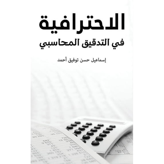 الاحترافية &#160, (Paperback)