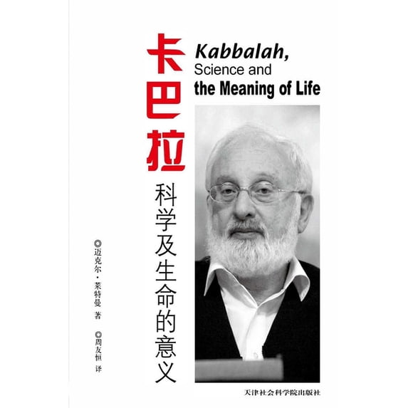 卡巴拉,科学和生命意&#20041, (Paperback)