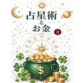thumbnail image 1 of 占星術とお金, (Paperback), 1 of 1