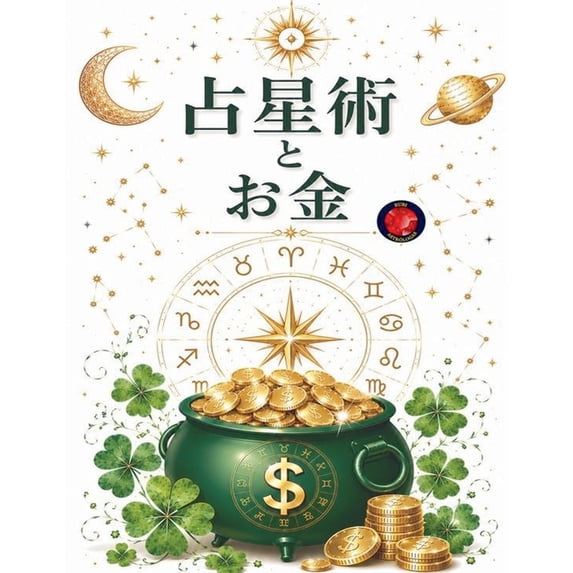 占星術とお金, (Paperback)