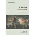 thumbnail image 1 of 为革命招魂--评汪晖的中国革命史ෆ, (Paperback), 1 of 1