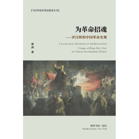 为革命招魂--评汪晖的中国革命史ෆ, (Paperback)