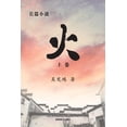 thumbnail image 1 of &amp;#28779; &amp;#65288;&amp;#19978;&amp;#21367;&amp;#65289;, (Paperback), 1 of 1