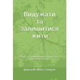 thumbnail image 1 of Видужати та залишит, (Paperback), 1 of 1