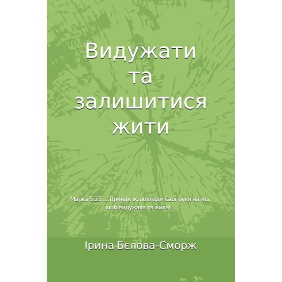 Видужати та залишит, (Paperback)