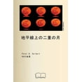 thumbnail image 1 of 地平線上の二重の月, (Paperback), 1 of 1