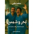thumbnail image 1 of بحر وشمس, (Paperback), 1 of 1