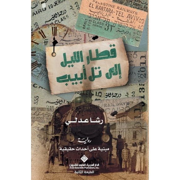 قطار الليل الى تل اب, (Paperback)