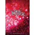 thumbnail image 1 of &amp;#19968;&amp;#32593;&amp;#24773;&amp;#28145;, (Paperback), 1 of 1