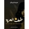 thumbnail image 1 of &amp;#1591;&amp;#1610;&amp;#1601; &amp;#1575;&amp;#1604;&amp;#1581;&amp;#1585;&amp;#1610;&amp;#1577;, (Paperback), 1 of 1