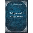 thumbnail image 1 of Морской моделизм (Paperback), 1 of 1