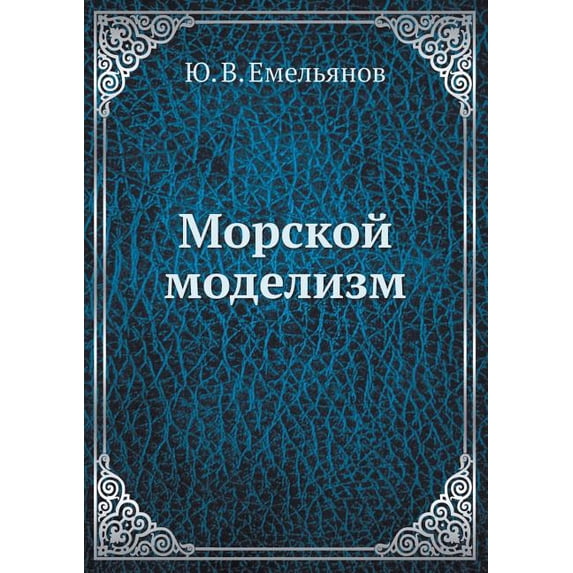 Морской моделизм (Paperback)