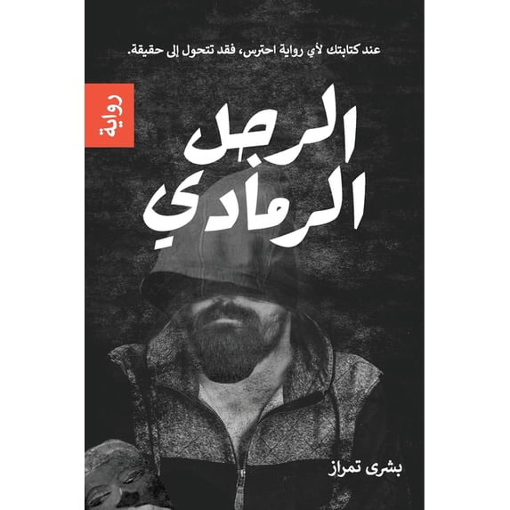 الرجل الرمادي, (Paperback)