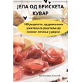 thumbnail image 1 of &amp;#1032;&amp;#1045;&amp;#1051;&amp;#1040; &amp;#1054;&amp;#1044; &amp;#1041;&amp;#1056;&amp;#1048;&amp;#1057;&amp;#10, (Paperback), 1 of 1