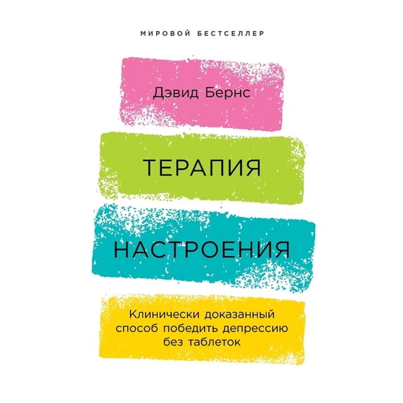 Терапия настроения, (Paperback)