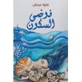 thumbnail image 1 of &amp;#1601;&amp;#1608;&amp;#1590;&amp;#1609; &amp;#1575;&amp;#1604;&amp;#1587;&amp;#1603;&amp;#1608;&amp;#1606;, (Paperback), 1 of 1