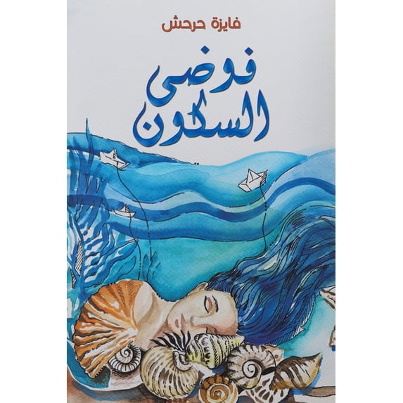 فوضى السكون, (Paperback)