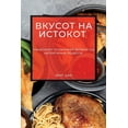 thumbnail image 1 of &amp;#1042;&amp;#1082;&amp;#1091;&amp;#1089;&amp;#1086;&amp;#1090; &amp;#1085;&amp;#1072; &amp;#1048;&amp;#1089;&amp;#10, (Paperback), 1 of 1