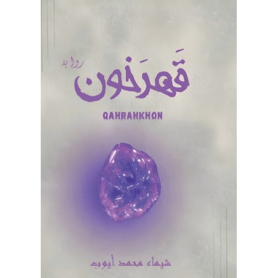 قهرخون, (Paperback)