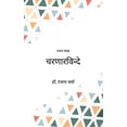thumbnail image 1 of चरणारविन्दे, (Paperback), 1 of 1