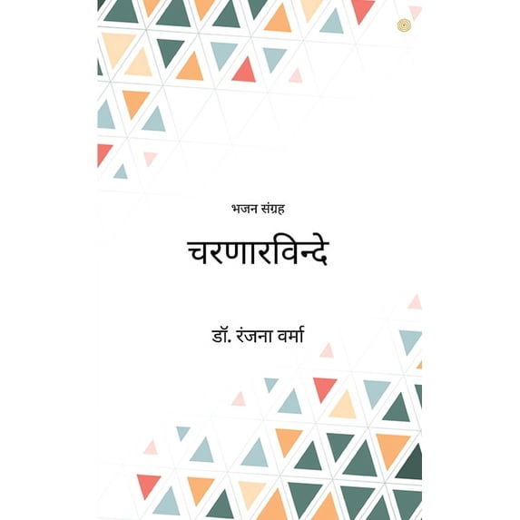 चरणारविन्दे, (Paperback)