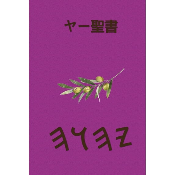 ヤー聖書, (Paperback)