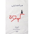 thumbnail image 1 of كبوة, (Paperback), 1 of 1