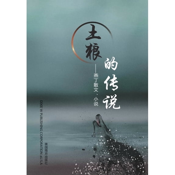 土狼的传说: 燕丁散文&#1228, (Paperback)