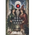 thumbnail image 1 of 绿色与红色魔法的隐藏秘密, (Paperback), 1 of 1