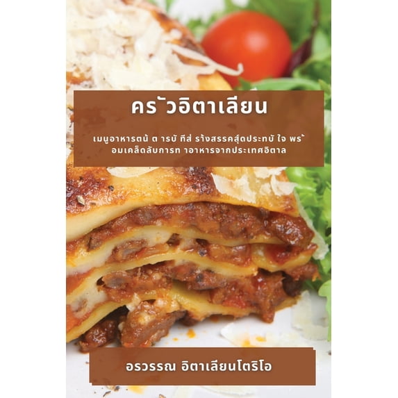 คร ัวอิตาเล&#363, (Paperback)