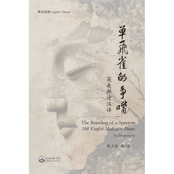 单飞雀的争嘴(英美禅诗汉译), (Paperback)