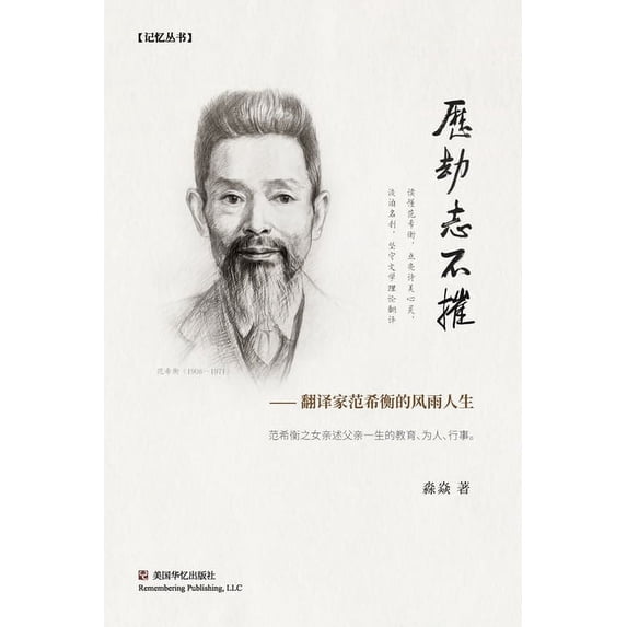 历劫志不摧: 翻译家范希衡的风雨ߟ, (Paperback)